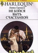 Не бойся быть счастливой