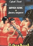 Шерлок Холмс и десять негритят