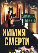 Химия смерти