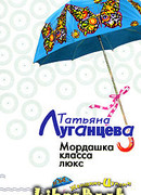 Мордашка класса люкс