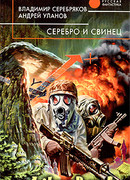 Серебро и свинец