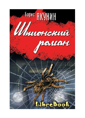 книга Шпионский роман 20.01.13