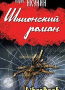 Шпионский роман