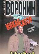 Инкассатор: Страшный рассказ