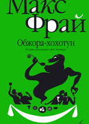 Обжора-хохотун. История, рассказанная сэром Мелифаро