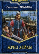 Жрец Лейлы