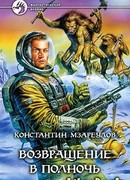 Возвращение в Полночь