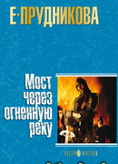 Мост через огненную реку