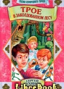 Трое в заколдованном лесу