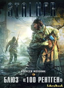 Блюз «100 рентген»