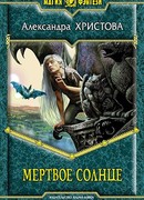 Мертвое солнце