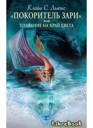 «Покоритель Зари», или Плавание на край света