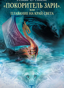 «Покоритель Зари», или Плавание на край света