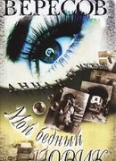 Мой бедный Йорик