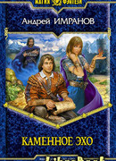 Каменное эхо