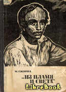 «Из пламя и света»