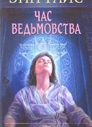 Час ведьмовства