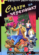 Сафари на черепашку