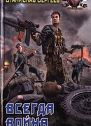 Всегда война