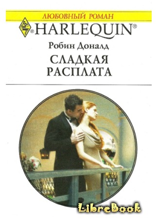 книга Сладкая расплата (Virgin bought and paid for) 20.01.13