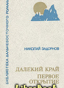 Далёкий край