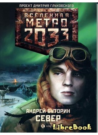 книга Метро 2033: Север 20.01.13