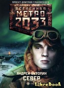 Метро 2033: Север