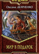 Мир в подарок