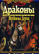 Драконы Войны Душ