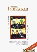 Утешительная партия игры в петанк