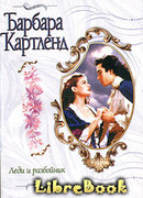 Леди и разбойник