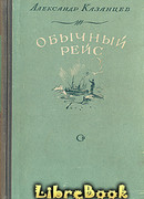 Обычный рейс