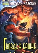 Гвоздь в башке