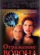 Отражение Ворона