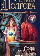 Сфера Маальфаса