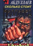 Сколько стоит миллиард