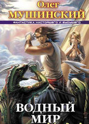 Водный мир