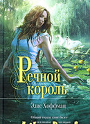 Речной король