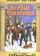 Том 14. Первые товарищи