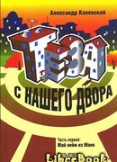 Тэза с нашего двора