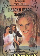 Навеки твоя Эмбер. Том 2