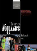 Забытый сон