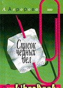 Список черных дел