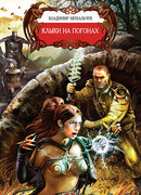 Клыки на погонах