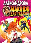 Макияж для гадюки