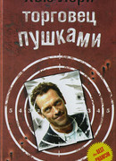 Торговец пушками