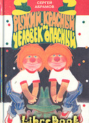 Рыжий, красный и человек опасный