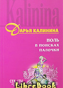 Ноль в поисках палочки