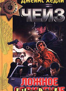 Ложное обвинение