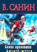 Белое проклятие